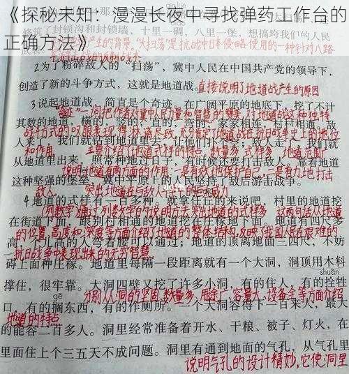 《探秘未知：漫漫长夜中寻找弹药工作台的正确方法》