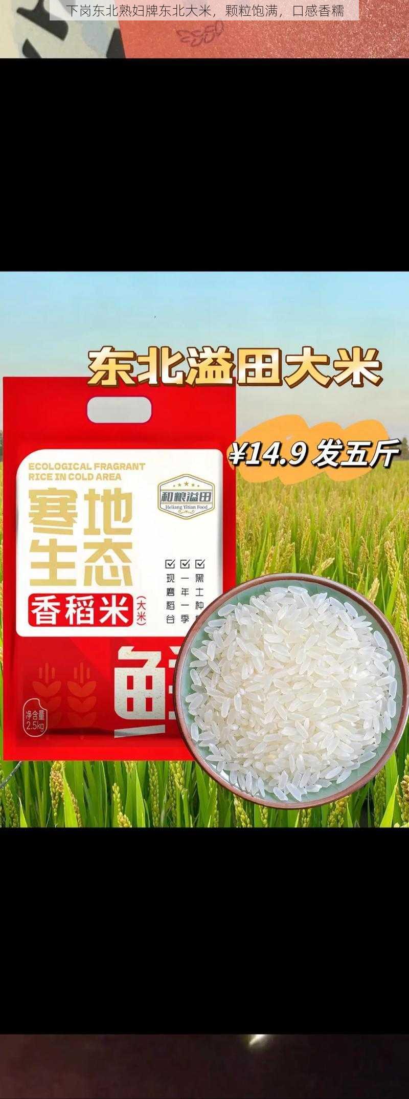 下岗东北熟妇牌东北大米，颗粒饱满，口感香糯