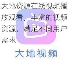 大地资源在线视频播放观看，丰富的视频资源，满足不同用户需求