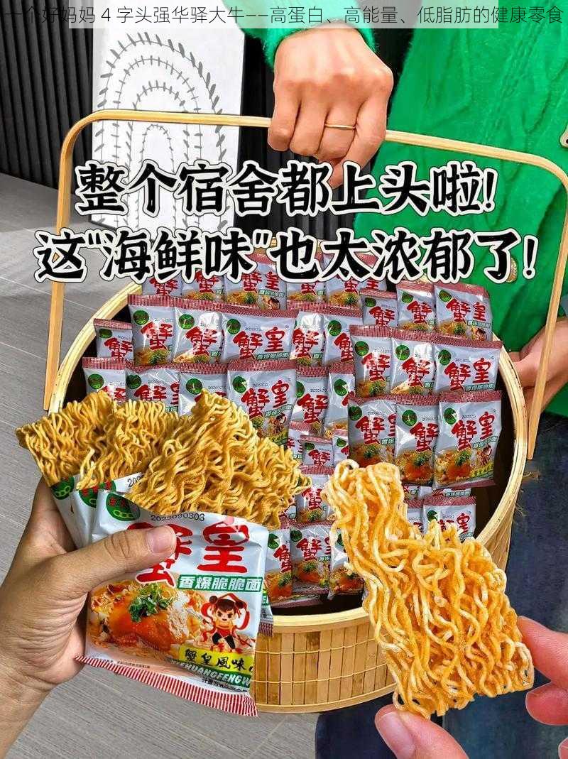 一个好妈妈 4 字头强华驿大牛——高蛋白、高能量、低脂肪的健康零食