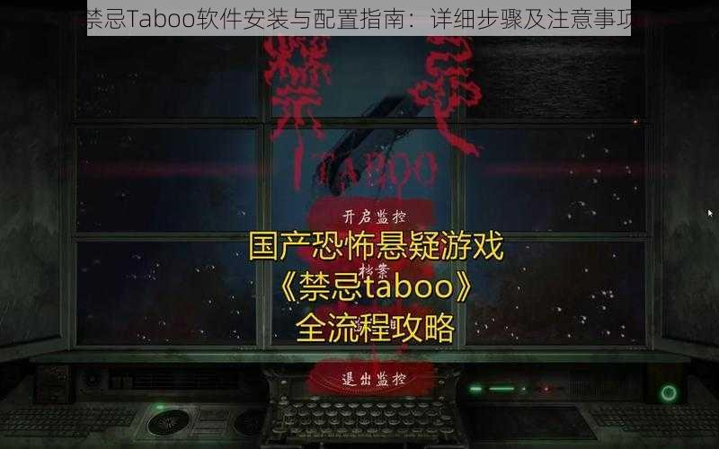 禁忌Taboo软件安装与配置指南：详细步骤及注意事项