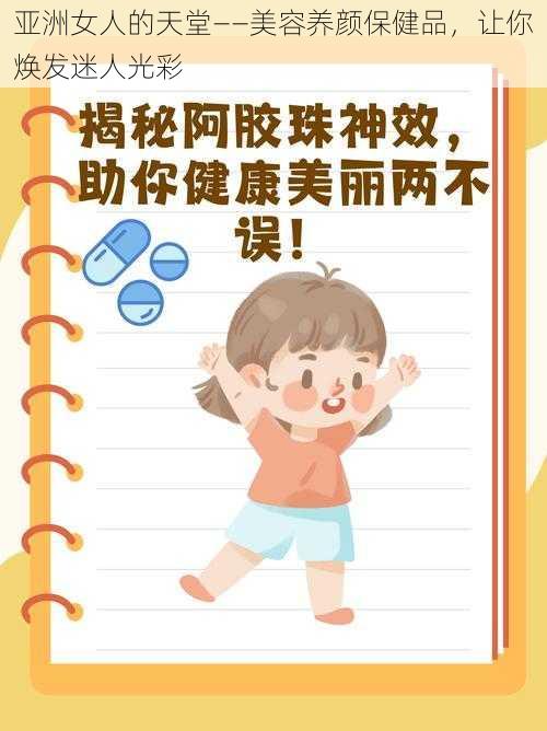 亚洲女人的天堂——美容养颜保健品，让你焕发迷人光彩