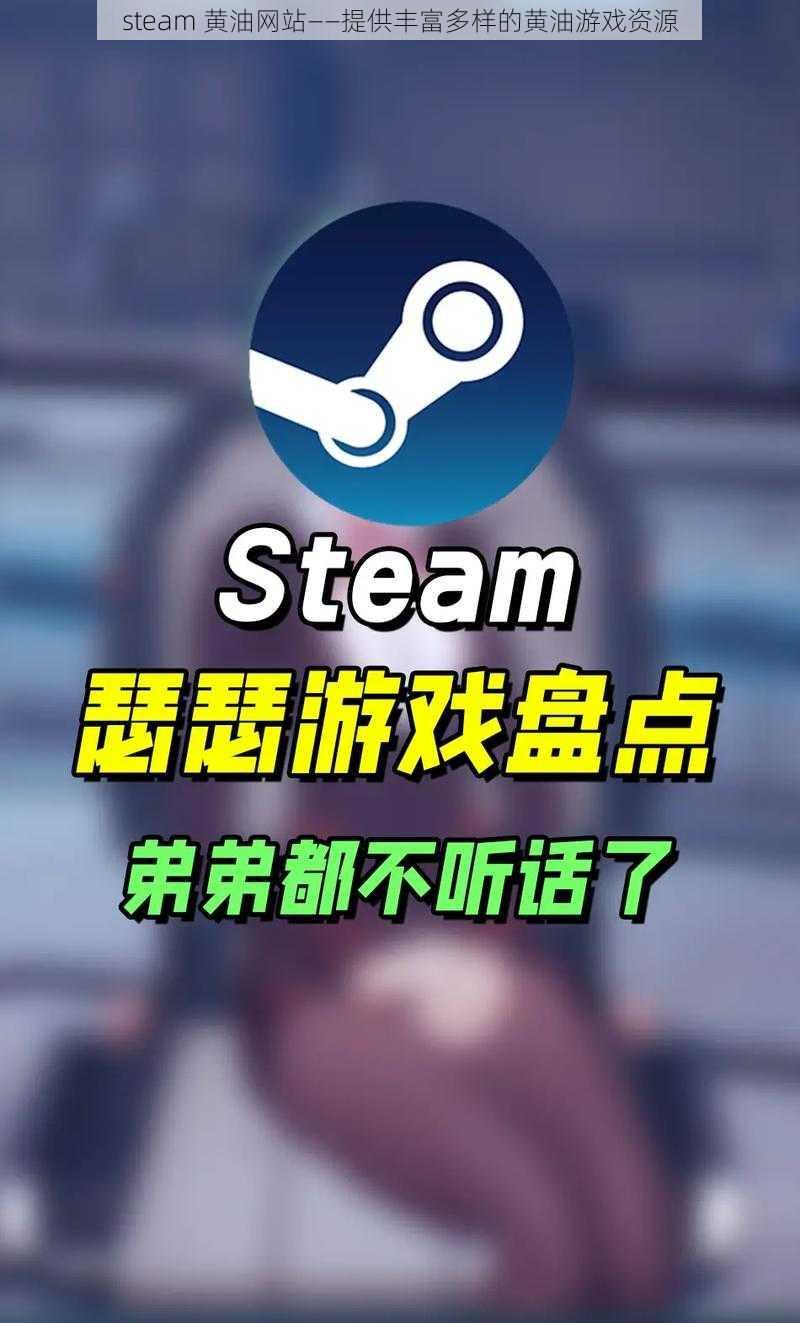 steam 黄油网站——提供丰富多样的黄油游戏资源