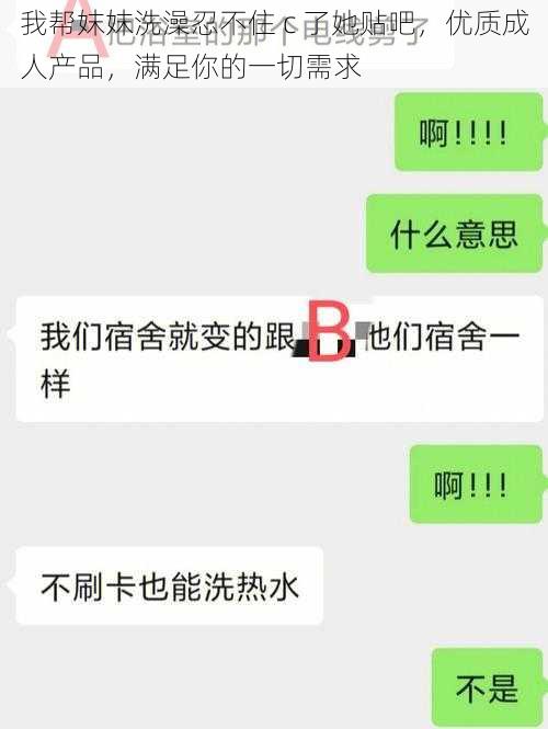 我帮妺妺洗澡忍不住 c 了她贴吧，优质成人产品，满足你的一切需求