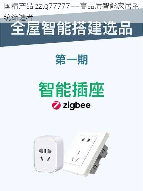 国精产品 zzlg77777——高品质智能家居系统缔造者