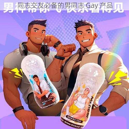 同志交友必备的男同志 Gay 产品