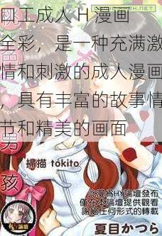 口工成人 H 漫画全彩，是一种充满激情和刺激的成人漫画，具有丰富的故事情节和精美的画面