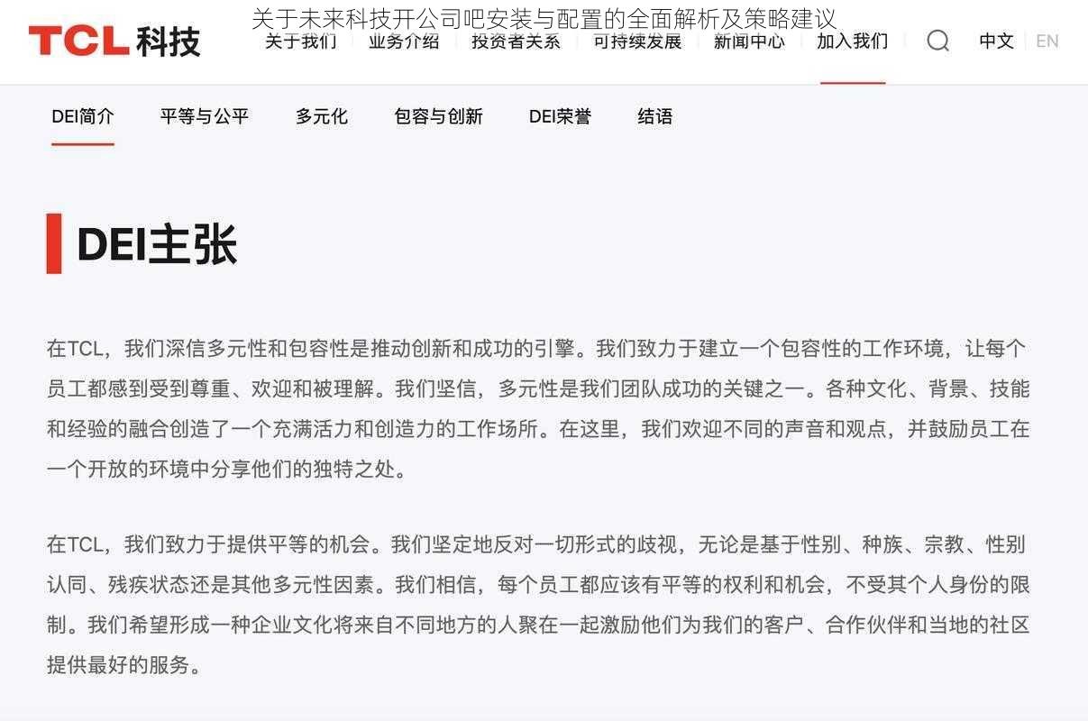 关于未来科技开公司吧安装与配置的全面解析及策略建议