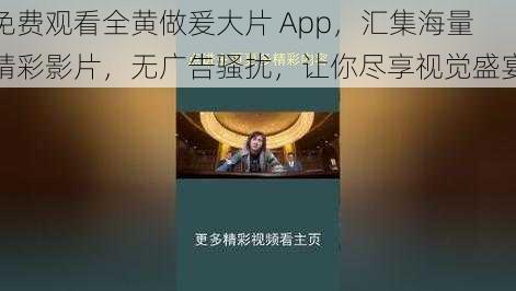 免费观看全黄做爰大片 App，汇集海量精彩影片，无广告骚扰，让你尽享视觉盛宴