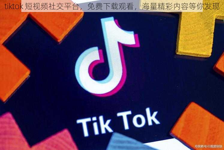 tiktok 短视频社交平台，免费下载观看，海量精彩内容等你发现