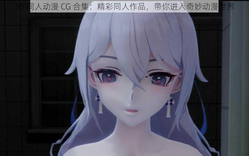 3D 同人动漫 CG 合集：精彩同人作品，带你进入奇妙动漫世界