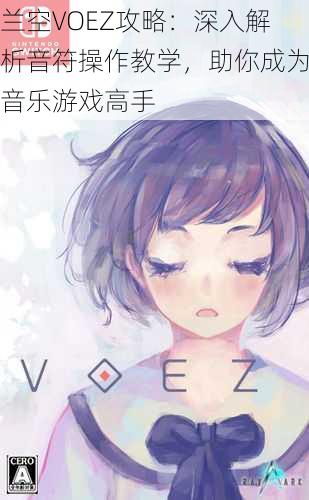 兰空VOEZ攻略：深入解析音符操作教学，助你成为音乐游戏高手