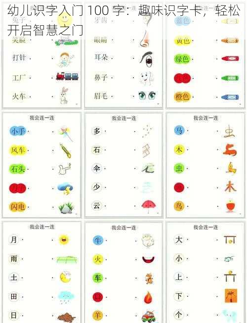 幼儿识字入门 100 字：趣味识字卡，轻松开启智慧之门