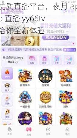 优质直播平台，夜月 app 直播 yy66tv 给你全新体验