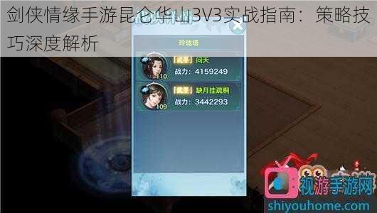 剑侠情缘手游昆仑华山3V3实战指南：策略技巧深度解析