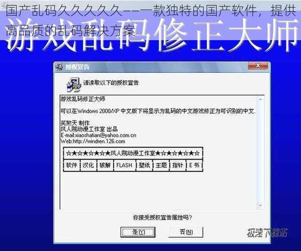 国产乱码久久久久久——一款独特的国产软件，提供高品质的乱码解决方案