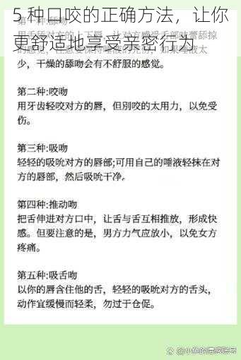 5 种口咬的正确方法，让你更舒适地享受亲密行为