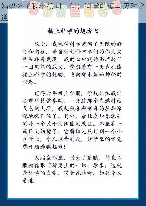 妈妈怀了我小孩问一问：科学解读与应对之道