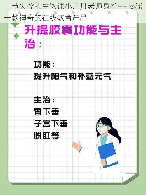 一节失控的生物课小月月老师身份——揭秘一款神奇的在线教育产品