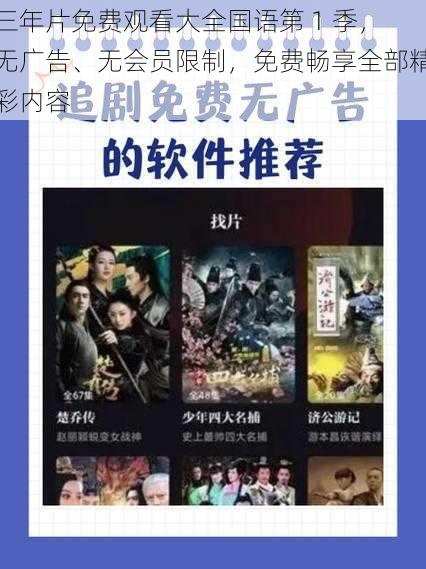 三年片免费观看大全国语第 1 季，无广告、无会员限制，免费畅享全部精彩内容