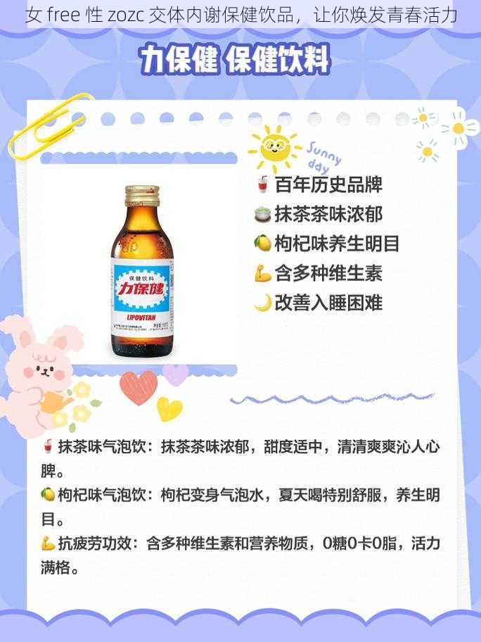 女 free 性 zozc 交体内谢保健饮品，让你焕发青春活力