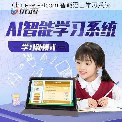 Chinesetestcom 智能语言学习系统