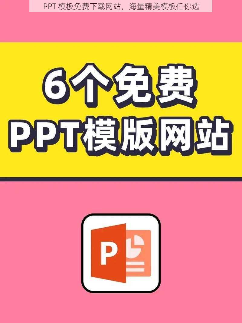 PPT 模板免费下载网站，海量精美模板任你选