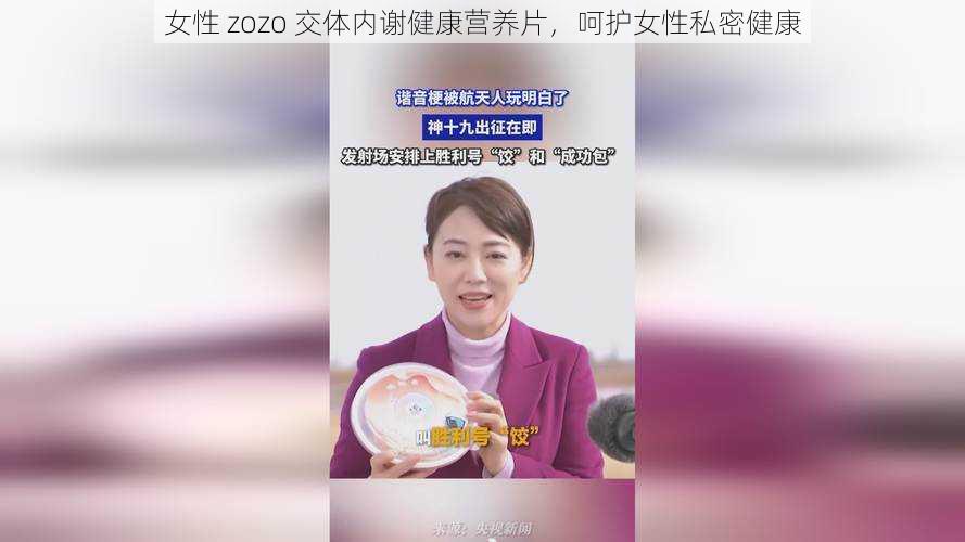 女性 zozo 交体内谢健康营养片，呵护女性私密健康