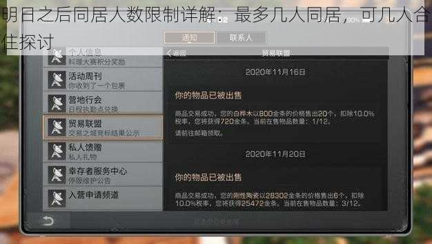 明日之后同居人数限制详解：最多几人同居，可几人合住探讨