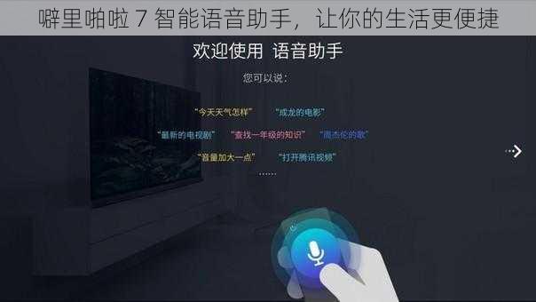 噼里啪啦 7 智能语音助手，让你的生活更便捷