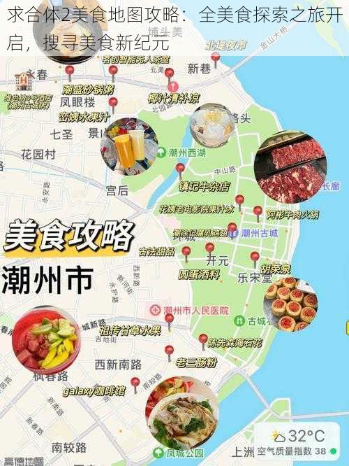 求合体2美食地图攻略：全美食探索之旅开启，搜寻美食新纪元