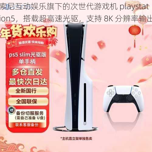 索尼互动娱乐旗下的次世代游戏机 playstation5，搭载超高速光驱，支持 8K 分辨率输出