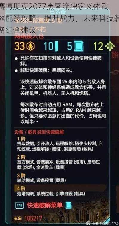 赛博朋克2077黑客流独家义体武器配装攻略：提升战力，未来科技装备组合建议