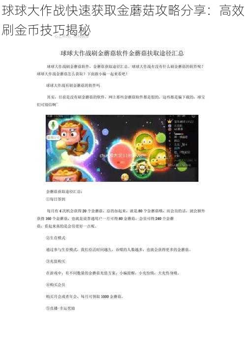 球球大作战快速获取金蘑菇攻略分享：高效刷金币技巧揭秘