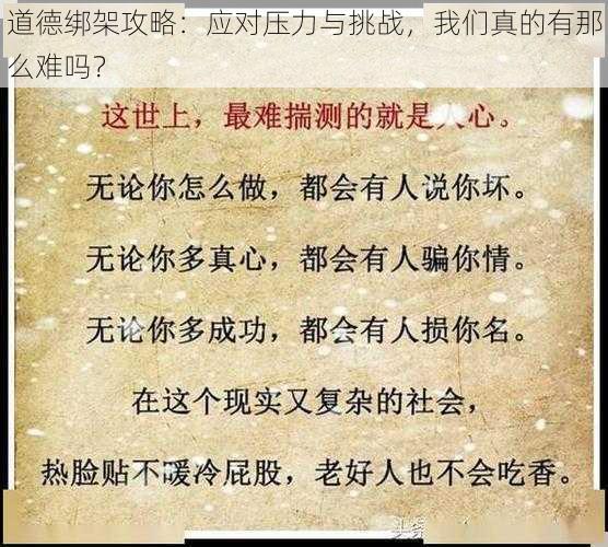 道德绑架攻略：应对压力与挑战，我们真的有那么难吗？