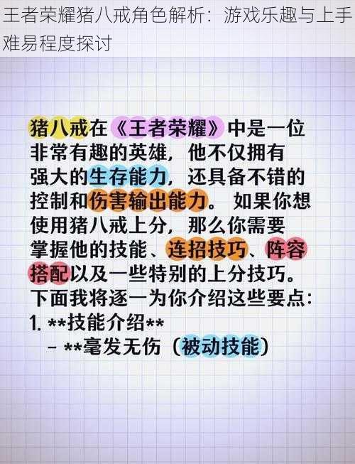 王者荣耀猪八戒角色解析：游戏乐趣与上手难易程度探讨