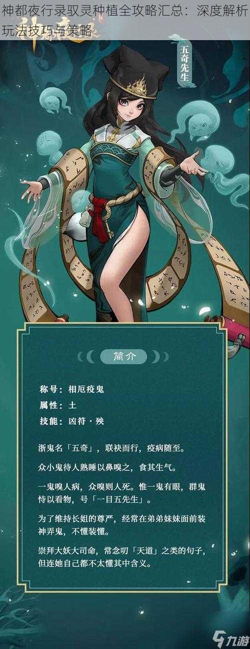 神都夜行录驭灵种植全攻略汇总：深度解析玩法技巧与策略