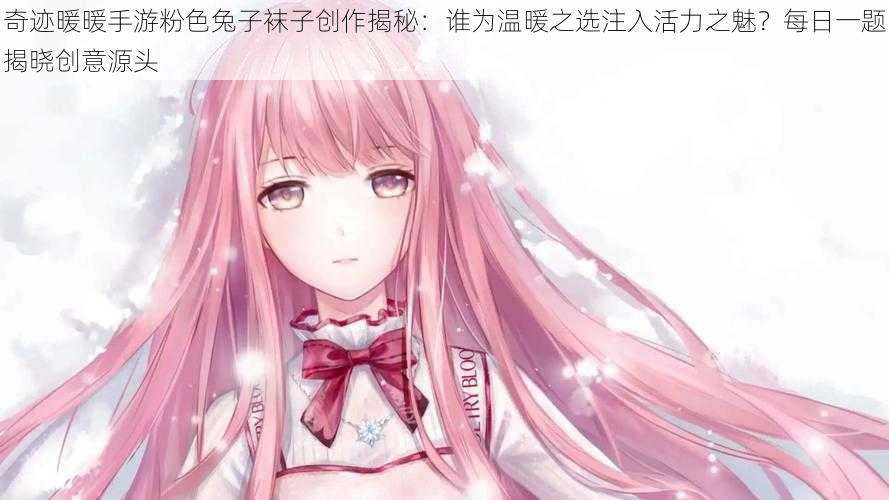 奇迹暖暖手游粉色兔子袜子创作揭秘：谁为温暖之选注入活力之魅？每日一题揭晓创意源头