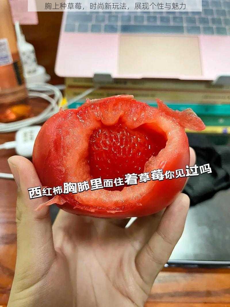 胸上种草莓，时尚新玩法，展现个性与魅力