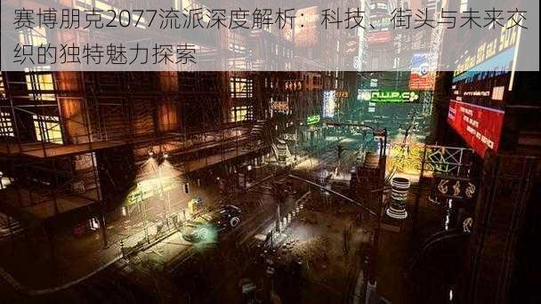 赛博朋克2077流派深度解析：科技、街头与未来交织的独特魅力探索