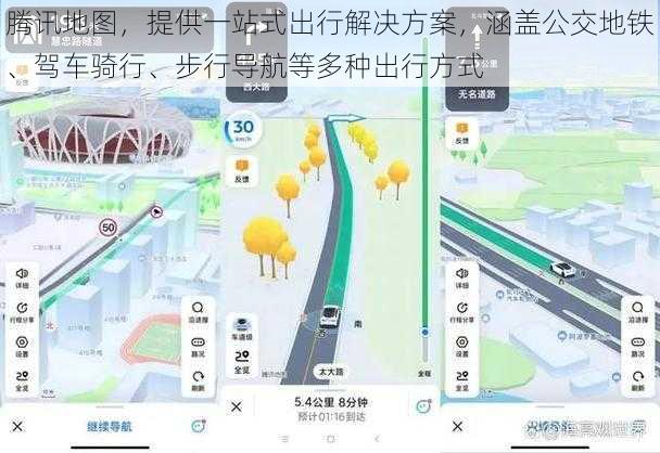 腾讯地图，提供一站式出行解决方案，涵盖公交地铁、驾车骑行、步行导航等多种出行方式