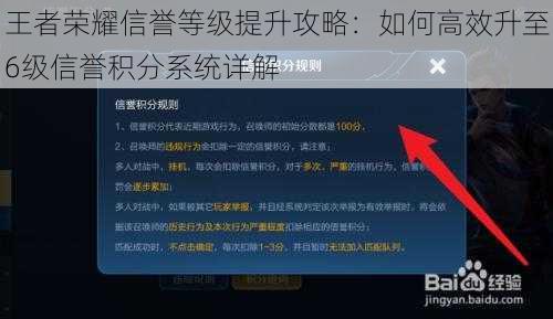 王者荣耀信誉等级提升攻略：如何高效升至6级信誉积分系统详解