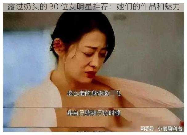 露过奶头的 30 位女明星推荐：她们的作品和魅力