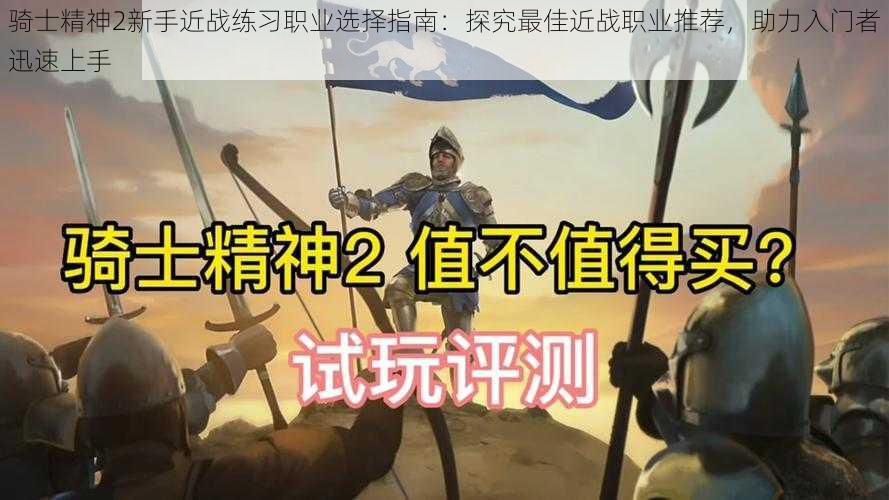 骑士精神2新手近战练习职业选择指南：探究最佳近战职业推荐，助力入门者迅速上手