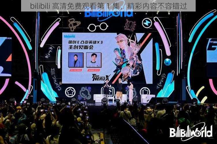 bilibili 高清免费观看第 1 集，精彩内容不容错过