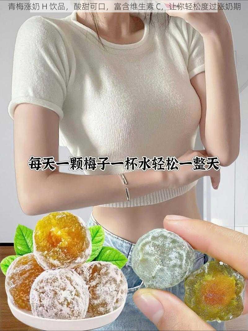 青梅涨奶 H 饮品，酸甜可口，富含维生素 C，让你轻松度过涨奶期