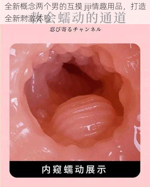 全新概念两个男的互摸 jiji情趣用品，打造全新刺激体验