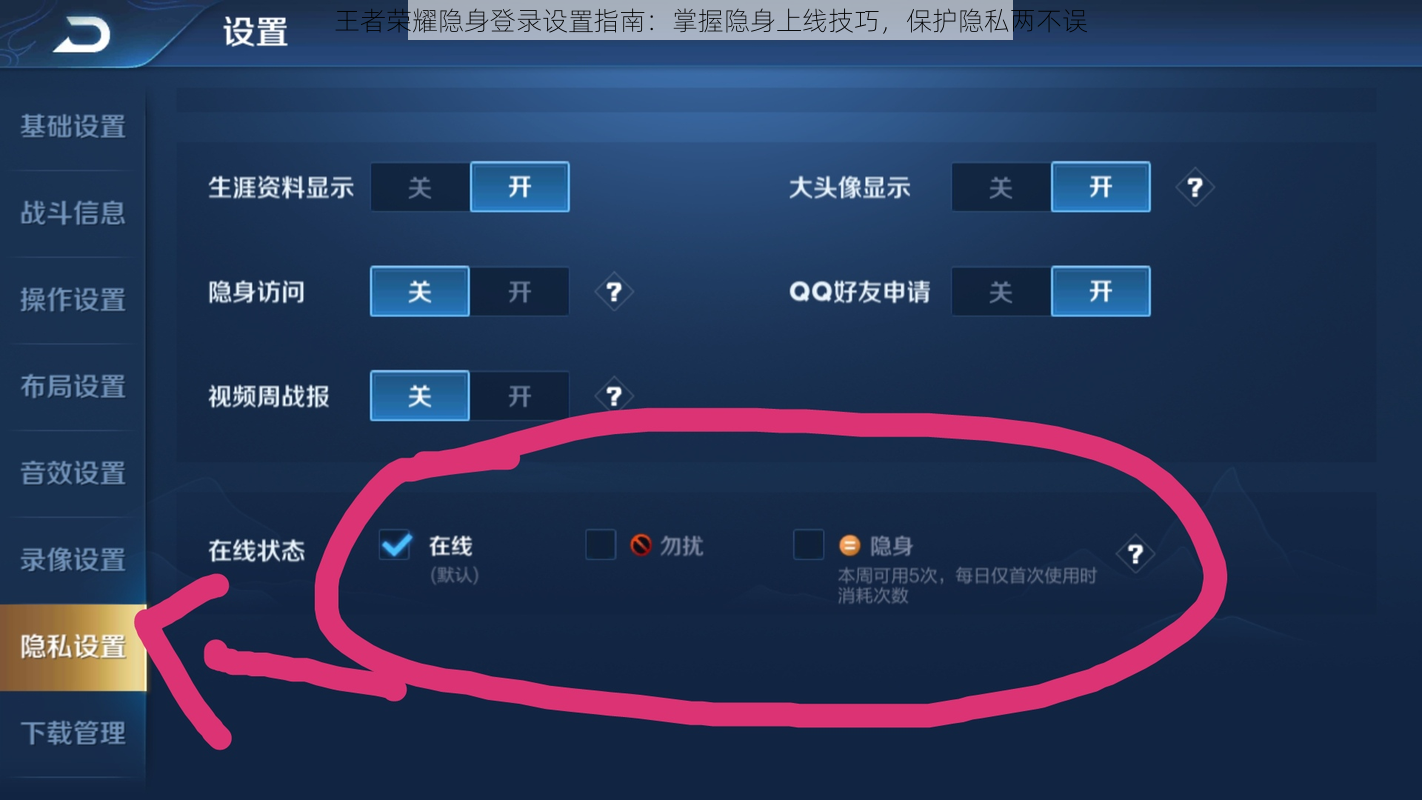 王者荣耀隐身登录设置指南：掌握隐身上线技巧，保护隐私两不误