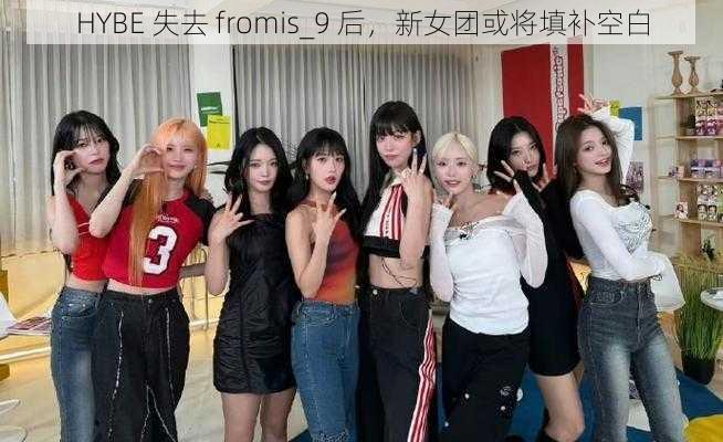 HYBE 失去 fromis_9 后，新女团或将填补空白