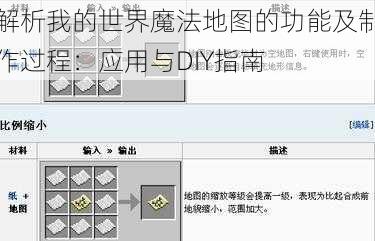 解析我的世界魔法地图的功能及制作过程：应用与DIY指南